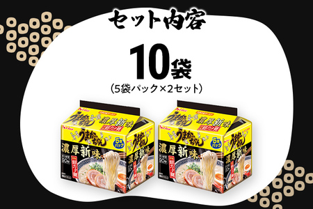 うまかっちゃん濃厚新味 【10袋】 豚骨ラーメン とんこつ 豚骨 濃厚 細カタ麺 袋麺 インスタント 即席 即席ラーメン 常備 個包装 小分け パック 夜食 博多 福岡県 福岡 九州 グルメ お取り寄せ