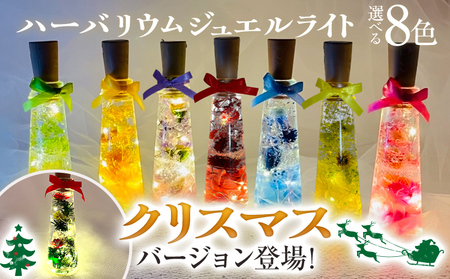 ハーバリウムジュエルライト 高さ14.5cm幅4cm（8色） 色が選べる LED プリザーブドフラワー ドライフラワー 誕生日 お祝い クリスマス 推し インテリア 新生活 プレゼント ギフト 贈り物 福岡 九州 福岡県