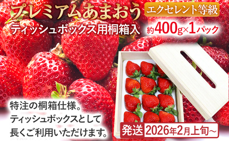 プレミアムあまおうEX (ティッシュボックス用特別仕様の桐箱入り）いちご フルーツ 果物 あまおう 約400g×1パック 福岡 苺 イチゴ 桐箱 【発送時期2026年2月上旬～2026年4月上旬】