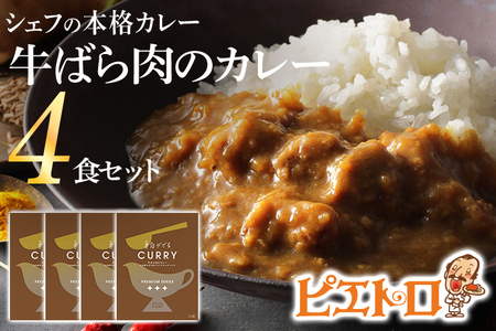 ピエトロ 牛ばら肉のカレー 4食セット 185g×4袋 牛バラ肉 カレー レトルト ピエトロ 洋食 長期保存 保存食 備蓄 送料無料