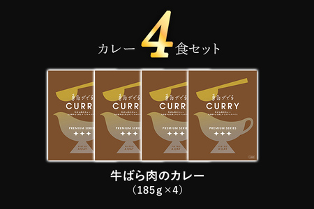 ピエトロ 牛ばら肉のカレー 4食セット 185g×4袋 牛バラ肉 カレー レトルト ピエトロ 洋食 長期保存 保存食 備蓄 送料無料