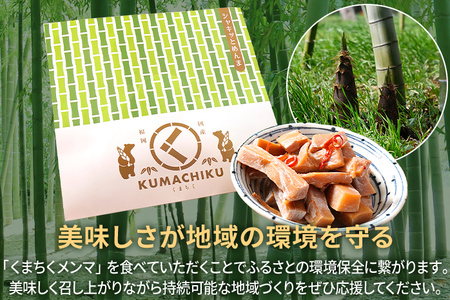 くまちくメンマ 2袋 めんま メンマ 国産 おつまみ ご飯のお供 ラーメン 冷やし中華 トッピング 孟宗竹 幼竹 福岡県 福岡 九州 グルメ お取り寄せ