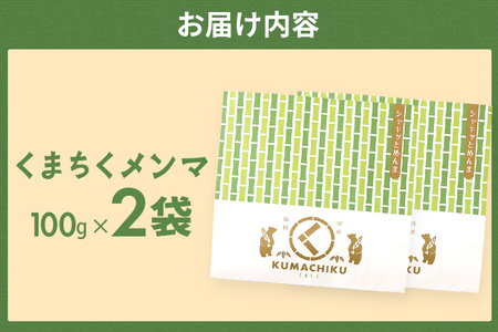 くまちくメンマ 2袋 めんま メンマ 国産 おつまみ ご飯のお供 ラーメン 冷やし中華 トッピング 孟宗竹 幼竹 福岡県 福岡 九州 グルメ お取り寄せ