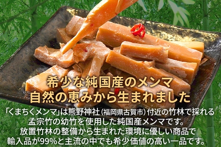 くまちくメンマ 3袋 めんま メンマ 国産 おつまみ ご飯のお供 ラーメン 冷やし中華 トッピング 孟宗竹 幼竹 福岡県 福岡 九州 グルメ お取り寄せ