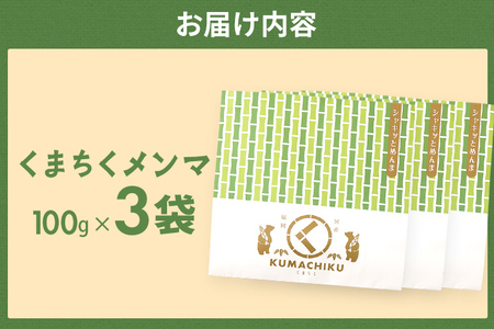 くまちくメンマ 3袋 めんま メンマ 国産 おつまみ ご飯のお供 ラーメン 冷やし中華 トッピング 孟宗竹 幼竹 福岡県 福岡 九州 グルメ お取り寄せ