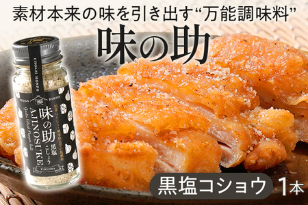 味の助（黒塩コショウ） 万能調味料 調味料 香辛料 塩 ニンニクパウダー 下ごしらえ 料理 調理 アウトドア BBQ バーベキュー キャンプ 福岡県 福岡 九州 グルメ お取り寄せ