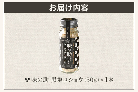 味の助（黒塩コショウ） 万能調味料 調味料 香辛料 塩 ニンニクパウダー 下ごしらえ 料理 調理 アウトドア BBQ バーベキュー キャンプ 福岡県 福岡 九州 グルメ お取り寄せ