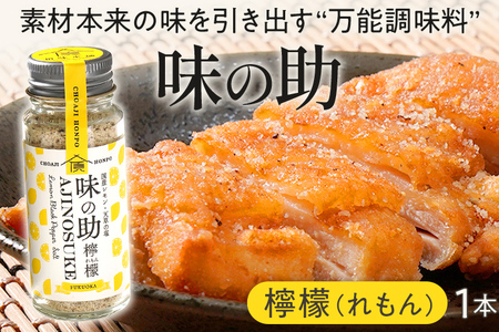 味の助（レモン） 万能調味料 調味料 香辛料 檸檬 れもん 塩 ニンニクパウダー 下ごしらえ 料理 調理 アウトドア BBQ バーベキュー キャンプ 福岡県 福岡 九州 グルメ お取り寄せ