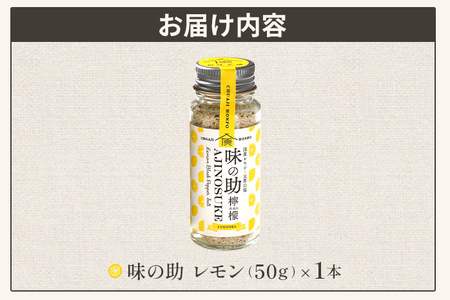 味の助（レモン） 万能調味料 調味料 香辛料 檸檬 れもん 塩 ニンニクパウダー 下ごしらえ 料理 調理 アウトドア BBQ バーベキュー キャンプ 福岡県 福岡 九州 グルメ お取り寄せ