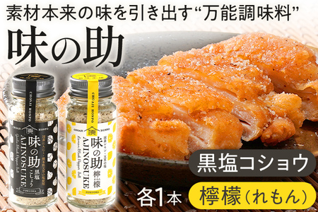味の助セット（黒塩コショウ1本＋レモン1本） 万能調味料 調味料 香辛料 檸檬 れもん 塩 ニンニクパウダー 下ごしらえ 料理 調理 アウトドア BBQ バーベキュー キャンプ 福岡県 福岡 九州 グルメ お取り寄せ
