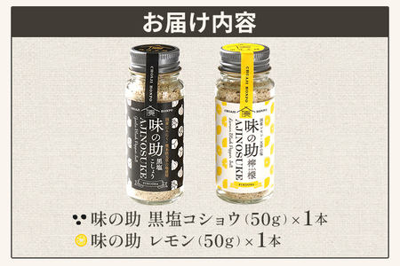 味の助セット（黒塩コショウ1本＋レモン1本） 万能調味料 調味料 香辛料 檸檬 れもん 塩 ニンニクパウダー 下ごしらえ 料理 調理 アウトドア BBQ バーベキュー キャンプ 福岡県 福岡 九州 グルメ お取り寄せ