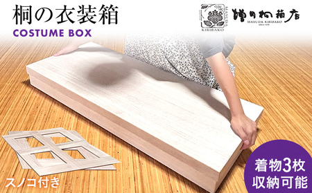 増田桐箱店の衣装箱 桐 収納 着物 服 洋服 和服 シンプル 機能的 保管 調湿 防虫 湿度 インテリア 新生活 プレゼント ギフト 贈り物 福岡 九州 福岡県