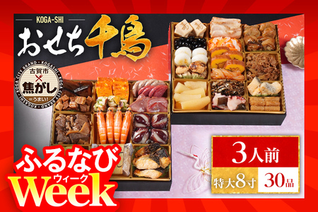 【ふるなびWEEK対象】おせち 2026 おせち千鳥 特大8寸 2段重 KOGA-SHI 30品 おせち料理 古賀市 博多久松 ピエトロ 日本食品 カイセイ 西昆 青柳醤油 左衛門 ニビシ醤油 お取り寄せ 福岡 お土産 九州 グルメ 福岡県