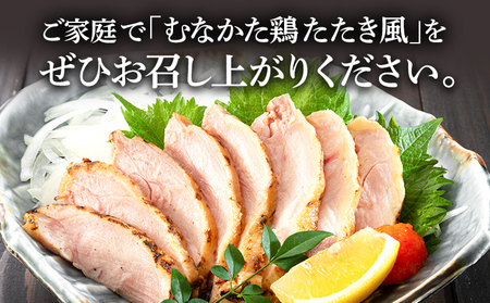 むなかた鶏モモ たたき風 250g×3 むなかた鶏 モモ肉 たたき 鶏肉 福岡県 福岡 九州 グルメ お取り寄せ