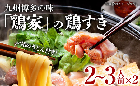 鶏すきセット 2～3人前 2セット 鶏家 鍋 モモ ムネ 鶏肝 うどん 麺付き 福岡県 福岡 九州 グルメ お取り寄せ