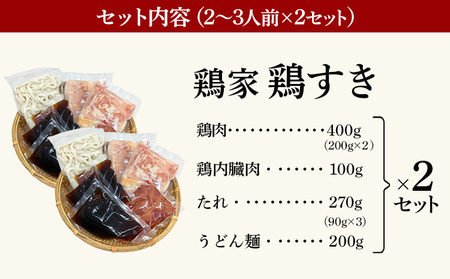 鶏すきセット 2～3人前 2セット 鶏家 鍋 モモ ムネ 鶏肝 うどん 麺付き 福岡県 福岡 九州 グルメ お取り寄せ