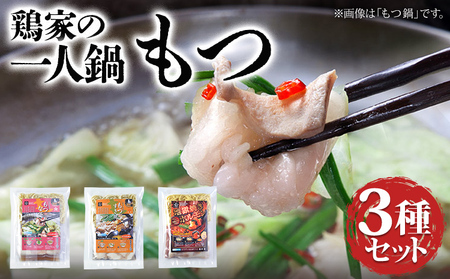 鶏家の一人鍋 もつ ３種セット 鍋 もつ鍋 もつすき 地獄焼きホルモン 麺付き ちゃんぽん麺 福岡県 福岡 九州 グルメ お取り寄せ