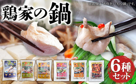 鶏家の鍋 6種セット 鍋 もつ鍋 もつすき 地獄焼きホルモン 水炊き 鶏鍋 鶏すき 麺付き ちゃんぽん麺 福岡県 福岡 九州 グルメ お取り寄せ
