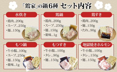 鶏家の鍋 6種セット 鍋 もつ鍋 もつすき 地獄焼きホルモン 水炊き 鶏鍋 鶏すき 麺付き ちゃんぽん麺 福岡県 福岡 九州 グルメ お取り寄せ