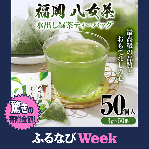 八女茶 水出し緑茶ティーバッグ 50個（3g×50個入） ティーバッグ お茶 緑茶 原野製茶 奥八女 八女 茶葉 福岡県 福岡 九州 グルメ お取り寄せ