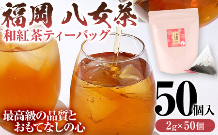八女茶 和紅茶ティーバッグ 50個（2g×50個入） ティーバッグ お茶 和紅茶 原野製茶 奥八女 八女 茶葉 福岡県 福岡 九州 グルメ お取り寄せ