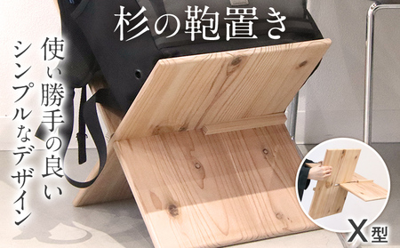 杉の鞄置き X型 杉 木製 日本製 国産 SDGs 収納 マガジンラック かばん置き 小物入れ インテリア 新生活 プレゼント ギフト 贈り物 福岡 九州 福岡県