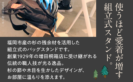 杉の鞄置き X型 杉 木製 日本製 国産 SDGs 収納 マガジンラック かばん置き 小物入れ インテリア 新生活 プレゼント ギフト 贈り物 福岡 九州 福岡県