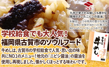 まぜご飯のもと 古賀の牛めし 1袋 まぜご飯 牛肉 玉ねぎ 混ぜるだけ ニビシ ニビシ醤油 醤油 給食 ソウルフード 福岡県 福岡 九州 グルメ お取り寄せ メール便（ポスト投函）