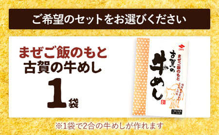 まぜご飯のもと 古賀の牛めし 1袋 まぜご飯 牛肉 玉ねぎ 混ぜるだけ ニビシ ニビシ醤油 醤油 給食 ソウルフード 福岡県 福岡 九州 グルメ お取り寄せ メール便（ポスト投函）