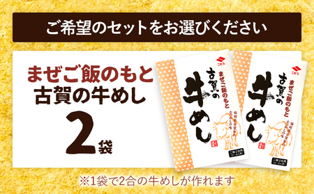 まぜご飯のもと 古賀の牛めし 2袋 まぜご飯 牛肉 玉ねぎ 混ぜるだけ ニビシ ニビシ醤油 醤油 給食 ソウルフード 福岡県 福岡 九州 グルメ お取り寄せ メール便（ポスト投函）