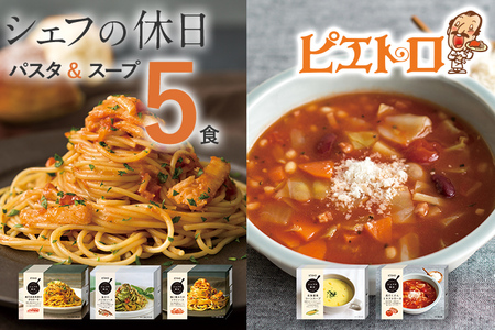 ピエトロ プレミアム冷凍パスタ＆スープ5食セット 5種類×各1個 パスタ3