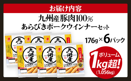 【ふるなびWEEK対象】 ウインナー 1.056kg 九州産豚肉100％ あらびきポークウインナーセット 6パック FN-Limited-WE