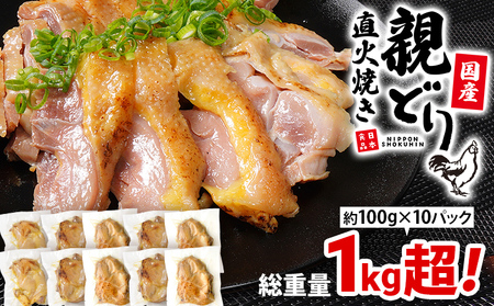 国産親どり直火焼き10パック 総重量1.0kg超え 低温調理 直火焼き たたき風 国産 親どり モモ肉 コリコリ おつまみ おかず 福岡県 福岡 九州 グルメ お取り寄せ