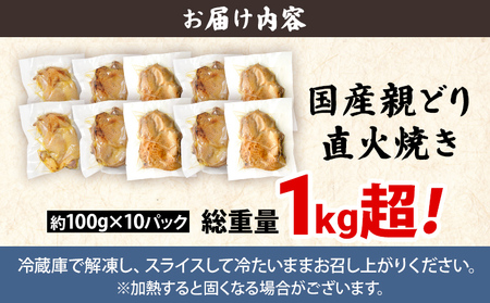 国産親どり直火焼き10パック 総重量1.0kg超え 低温調理 直火焼き たたき風 国産 親どり モモ肉 コリコリ おつまみ おかず 福岡県 福岡 九州 グルメ お取り寄せ