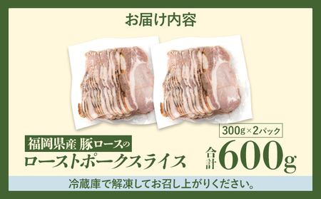 福岡県産豚ロースのローストポークスライス 合計600g ロース ローストポーク スライス おつまみ おかず サラダ 福岡県 福岡 九州 グルメ お取り寄せ