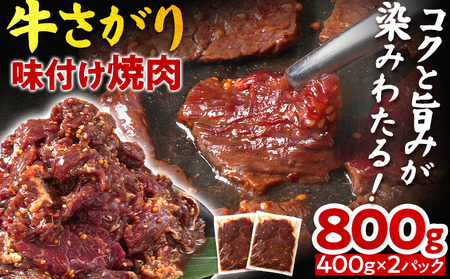 牛さがり味付け焼肉 （400g×2P） 牛さがり 牛サガリ 漬け込み 牛肉 バーベキュー 簡単 時短 おかず おつまみ 丼 濃厚 甘辛 タレ やみつき 家族 パーティー キャンプ ストック 便利 福岡県 福岡 九州 グルメ お取り寄せ