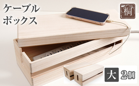 ケーブルボックス桐 大2個 木製 配線 ケーブルボックス 収納 桐 コンセント コード コードケース 配線隠し ケーブル テーブルタップ コードボックス 蓋付き シンプル おしゃれ インテリア 新生活 プレゼント ギフト 贈り物 福岡 九州 福岡県