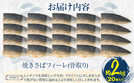 骨取り さば 鯖 調理済み 塩さば 焼き塩さばフィーレ 20枚 加熱済み 調理不要 レンジOK 2kg 骨取り 個包装 さばフィレ さばフィーレ 骨なし 焼き鯖 塩サバ サバ 塩鯖 切り身 焼き魚 大容量 おすすめ