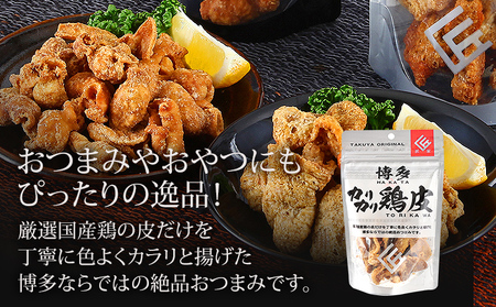 博多 カリカリ鶏皮 揚げホルモン 合計2袋 おつまみ 鶏皮 とりかわ とり皮 国産鶏 国産豚 唐揚げ ホルモン 福岡県 福岡 九州 グルメ お取り寄せ メール便（ポスト投函）