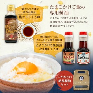 【青柳醤油】たまごかけご飯がより美味しくなる!!たまごかけご飯専用醤油セット