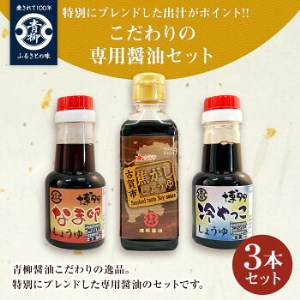 【青柳醤油】こだわりの専用醤油セット