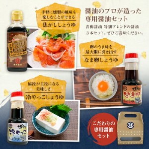 【青柳醤油】こだわりの専用醤油セット