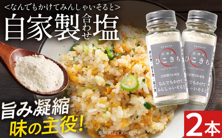 自家製合わせ塩 2本 万能調味料 なんでもかけてみんしゃいそると ソルト 旨味 パウダー 味付き塩 調味料 料理 時短 炒め物 焼き物 揚げ物 アウトドア キャンプ 福岡県 福岡 九州 グルメ お取り寄せ