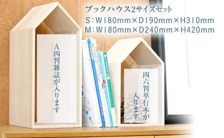 本の家 BookHouse S＋Mセット 木製 桐 木目 ブックエンド ブックスタンド マガジンラック 本棚 倒れない 日本製 国産 調湿性 防虫性 ナチュラル 新生活 送料無料 増田桐箱店