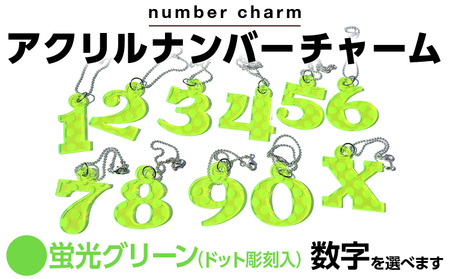 アクリルナンバーチャーム 蛍光 グリーン 0 1 2 3 4 5 6 7 8 9 X 番号 大きい キーホルダー アクセサリー プレゼント ギフト 贈り物 福岡 九州 福岡県 メール便（ポスト投函）