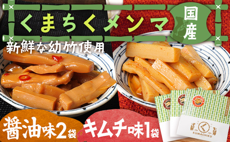 くまちくメンマ 醤油 キムチ セット 3袋 めんま メンマ 国産 おつまみ 旨味 ピリ辛 ご飯のお供 ラーメン 冷やし中華 トッピング 孟宗竹 幼竹 福岡県 福岡 九州 グルメ お取り寄せ メール便（ポスト投函）