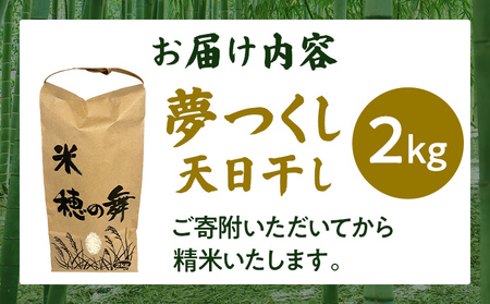 夢つくし 天日干し  米 2kg 農家直送 ブランド米 ごはん おにぎり 精米 白米 国産米 国産 福岡県 福岡 九州 グルメ お取り寄せ
