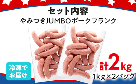 ソーセージ やみつきJUMBO ポークフランク 2kg ソーセージ