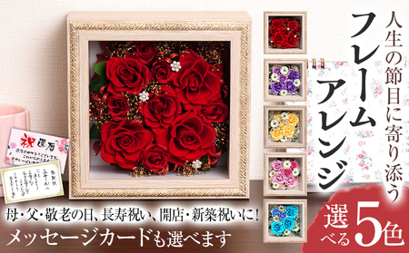 フレームアレンジ 正方形 5色 メッセージカード ギフト プレゼント お祝い 母の日 父の日 敬老の日 還暦 古希 喜寿 傘寿 米寿 卒寿 長寿祝い 開店祝い 新築祝い 花 おしゃれ インテリア 贈り物 赤 紫 黄 ピンク 青