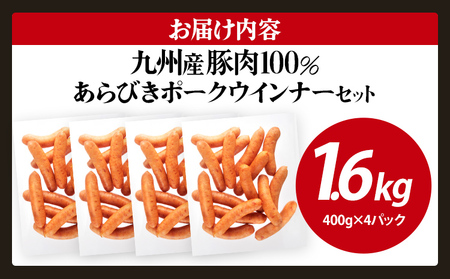 九州産豚肉100％あらびきポークウインナーセット ボリューム 1.6kg 4パック あらびき ポークウインナー 九州産 五島灘の塩 天然羊腸 ジューシー ドイツ 金賞 福岡県 福岡 九州 グルメ お取り寄せ